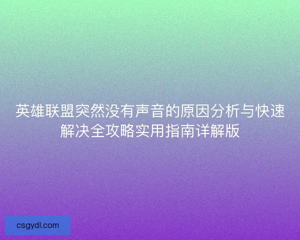 英雄联盟突然没有声音的原因分析与快速解决全攻略实用指南详解版