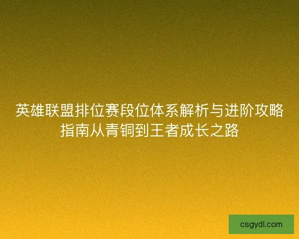 英雄联盟排位赛段位体系解析与进阶攻略指南从青铜到王者成长之路
