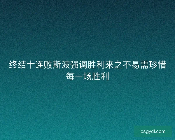终结十连败斯波强调胜利来之不易需珍惜每一场胜利
