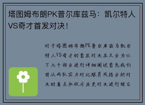 塔图姆布朗PK普尔库兹马：凯尔特人VS奇才首发对决！