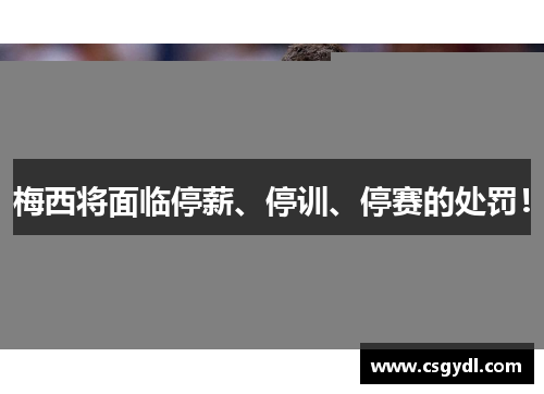 梅西将面临停薪、停训、停赛的处罚！